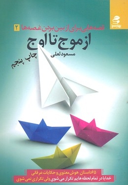 قصه هایی برای از بین بردن غصه ها 2 (از موج تا اوج)